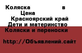 Коляска zippy sport 2 в 1 › Цена ­ 11 000 - Красноярский край Дети и материнство » Коляски и переноски   